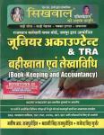 Sikhwal Book Keeping And Accountancy By Manish R. And Bhawani Singh Rajpurohit And Gajendra Singh Gujar For RPSC Junior Accountant Exam Latest Edition